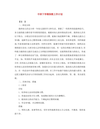 中班下学期保教工作计划 