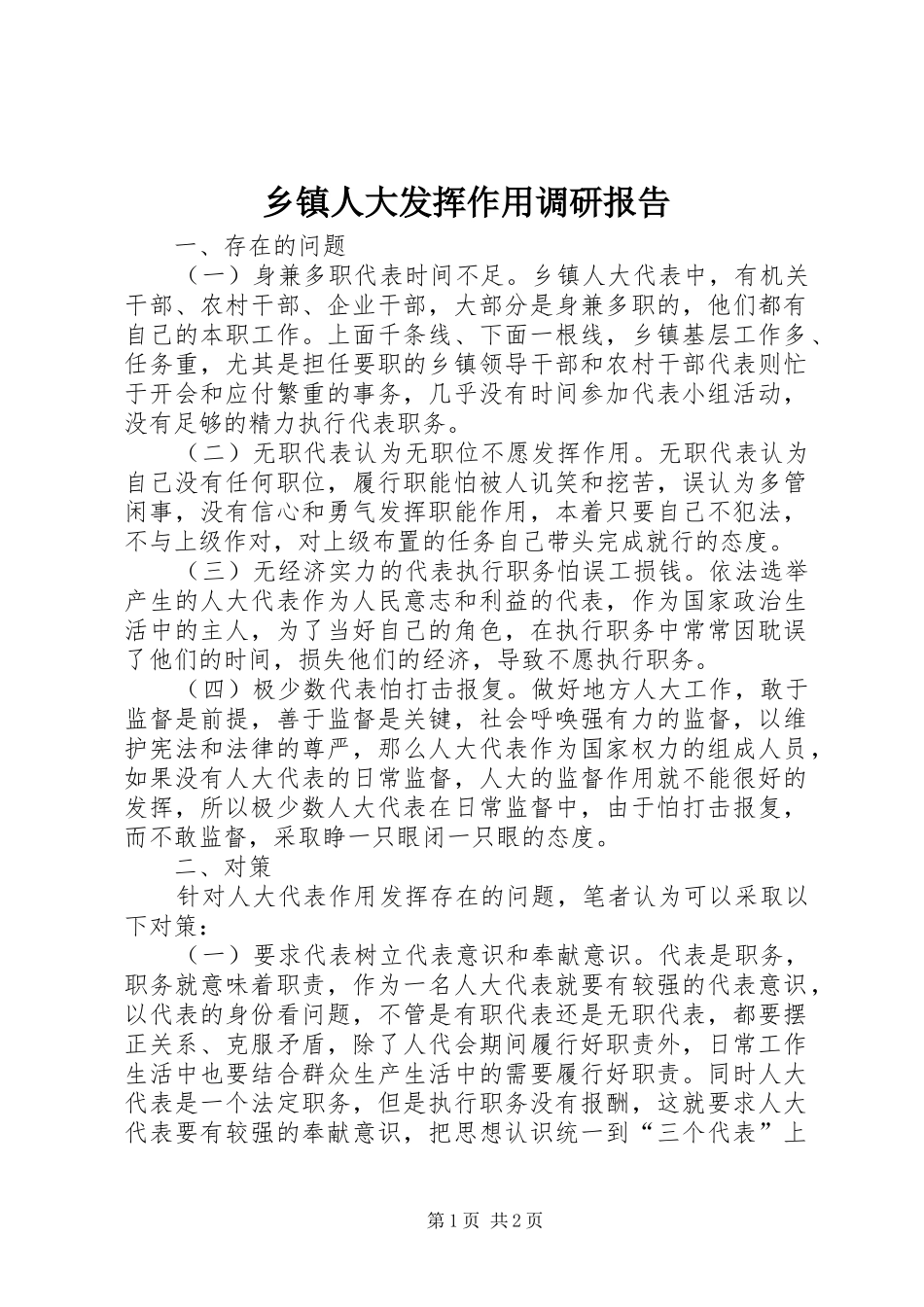 乡镇人大发挥作用调研报告_第1页