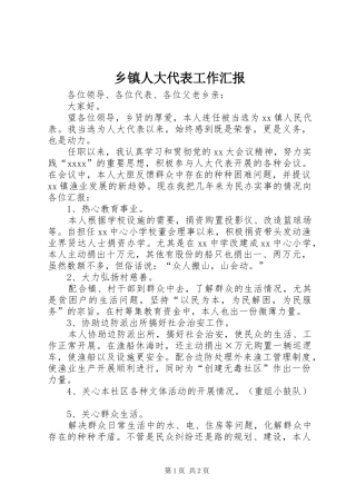 乡镇人大代表工作汇报