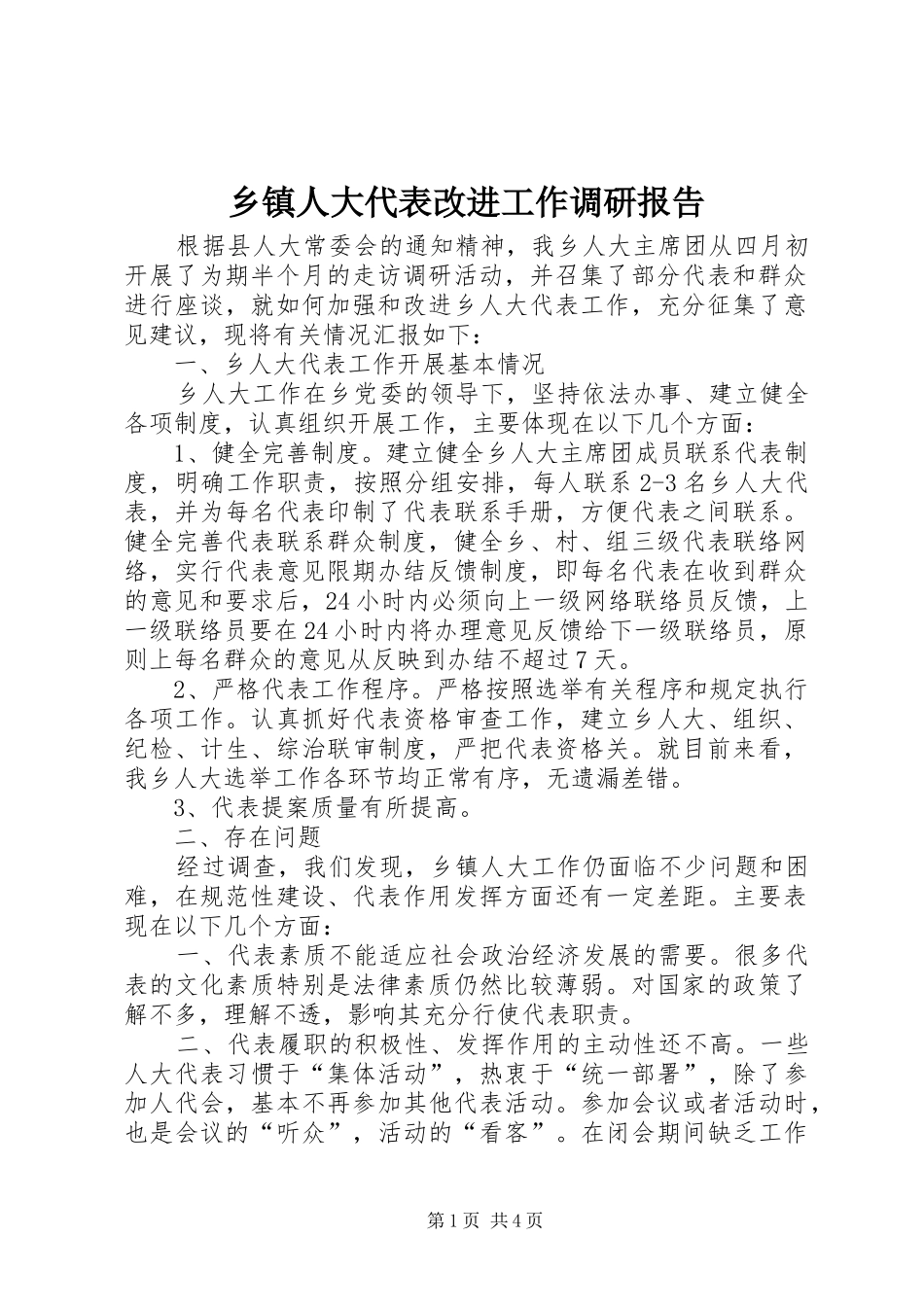 乡镇人大代表改进工作调研报告_第1页