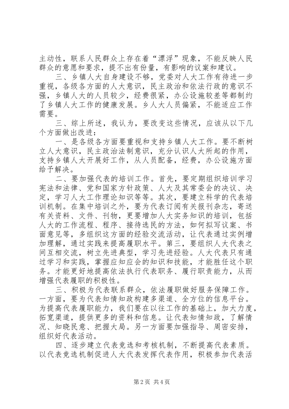 乡镇人大代表改进工作调研报告_第2页