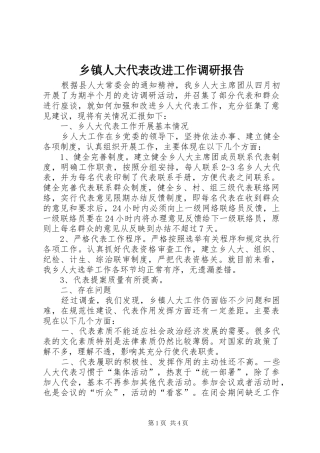 乡镇人大代表改进工作调研报告