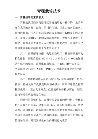 青稞栽培技术