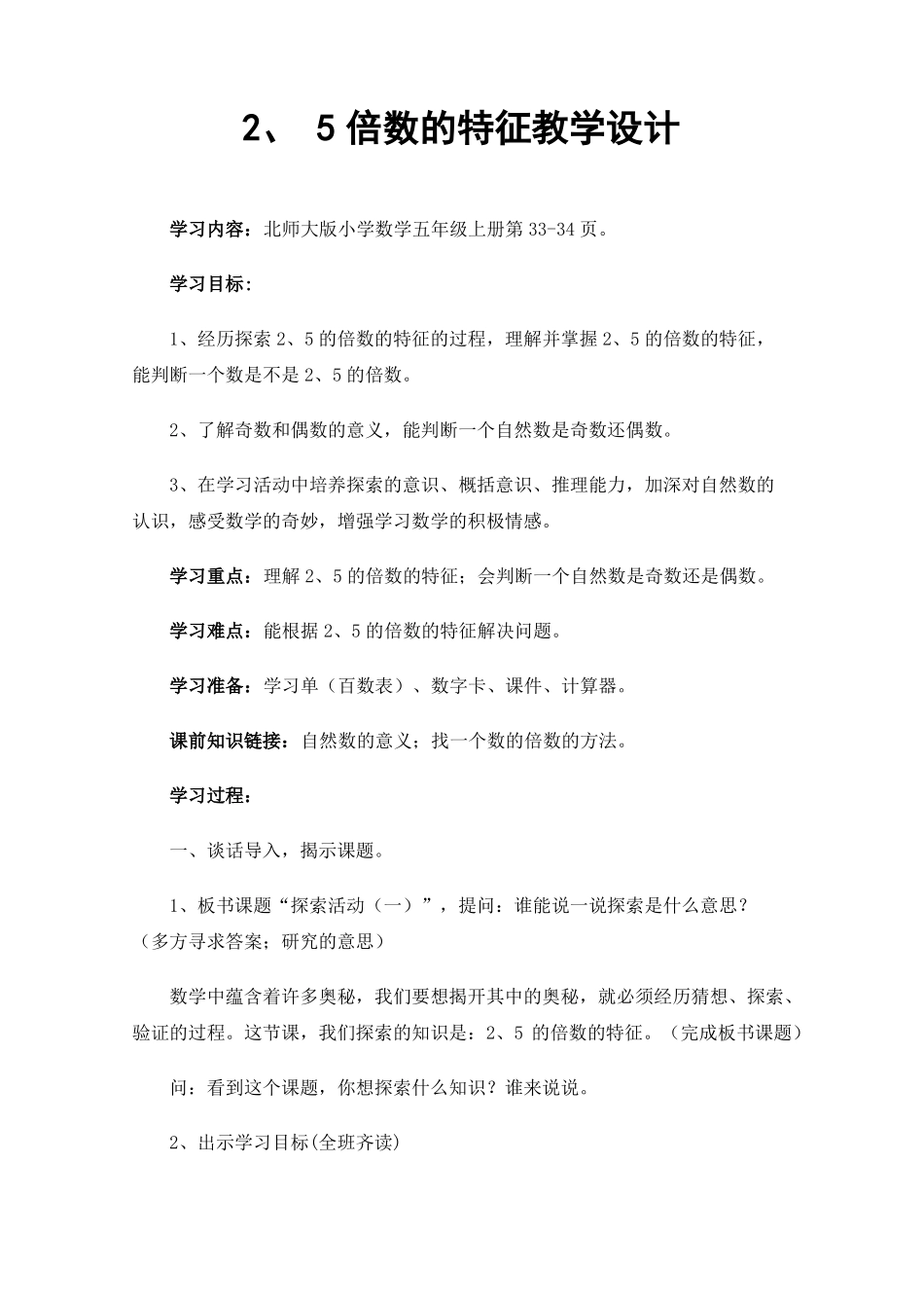 25倍数的特征教学设计_第1页