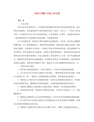 中班下学期7月份工作计划 