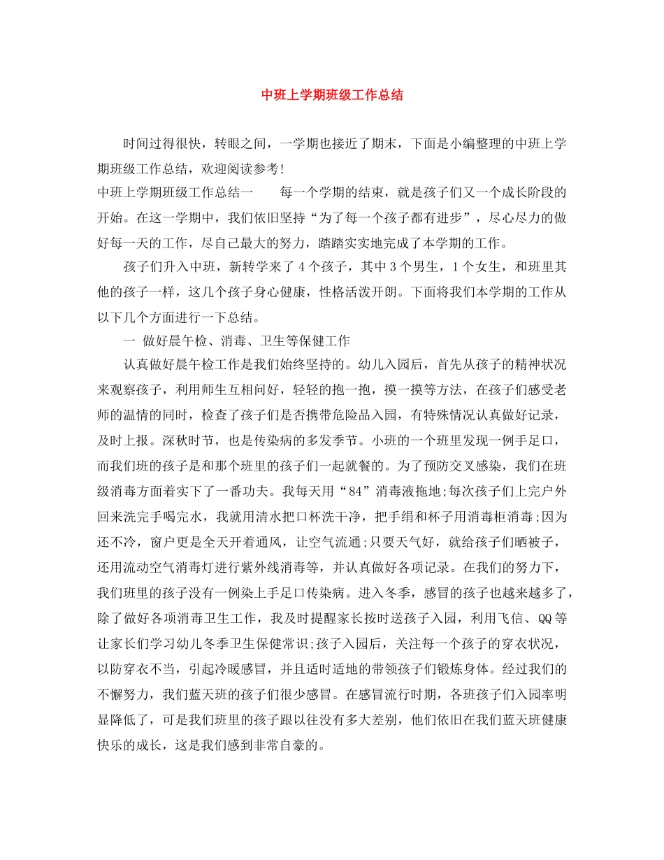 中班上学期班级工作总结 _第1页
