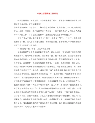中班上学期班级工作总结 