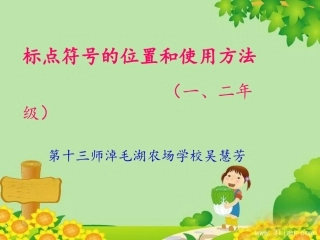 标点符号的使用(适用于小学一二年级)whf