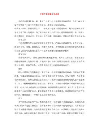 中班下半学期工作总结 