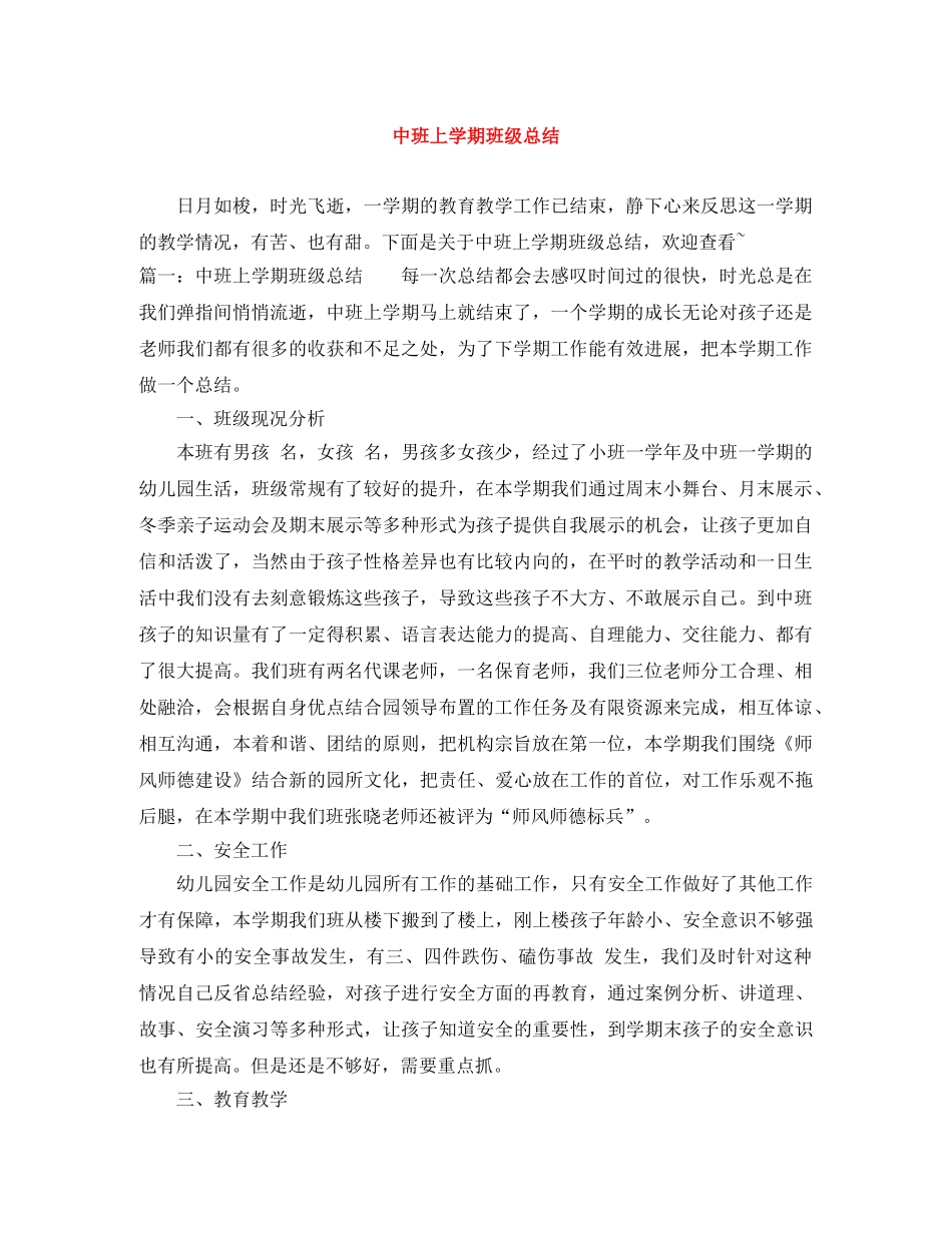 中班上学期班级总结 _第1页