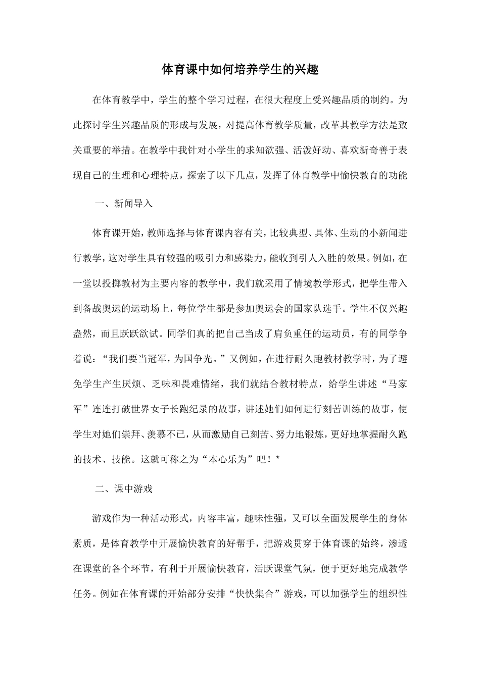 体育课中如何培养学生的兴趣 (2)_第1页