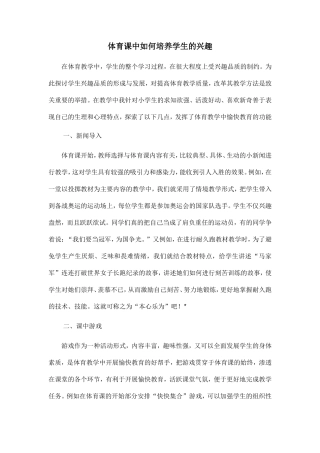 体育课中如何培养学生的兴趣 (2)