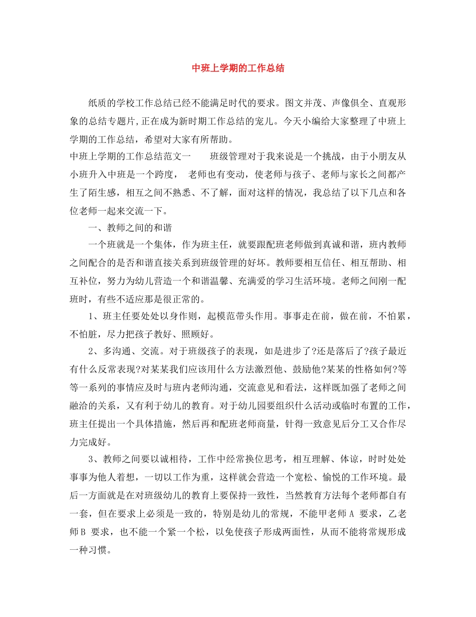 中班上学期的工作总结 _第1页