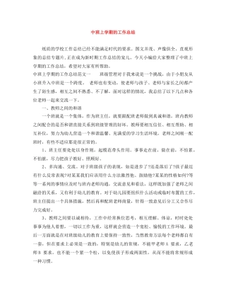 中班上学期的工作总结 