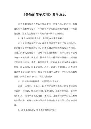 分数的简单应用教学反思