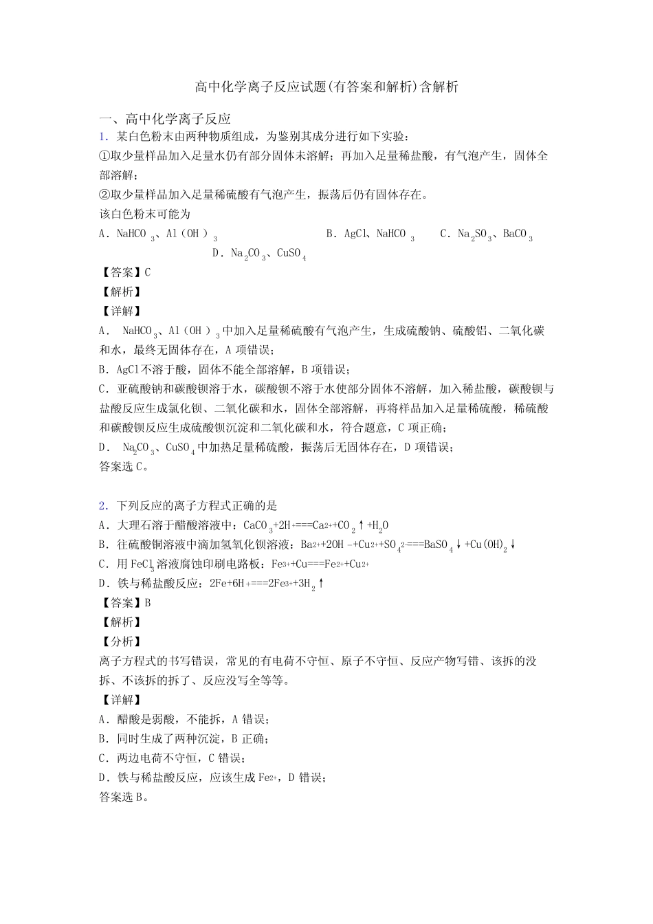 高中化学离子反应试题(有答案和解析)含解析_第1页