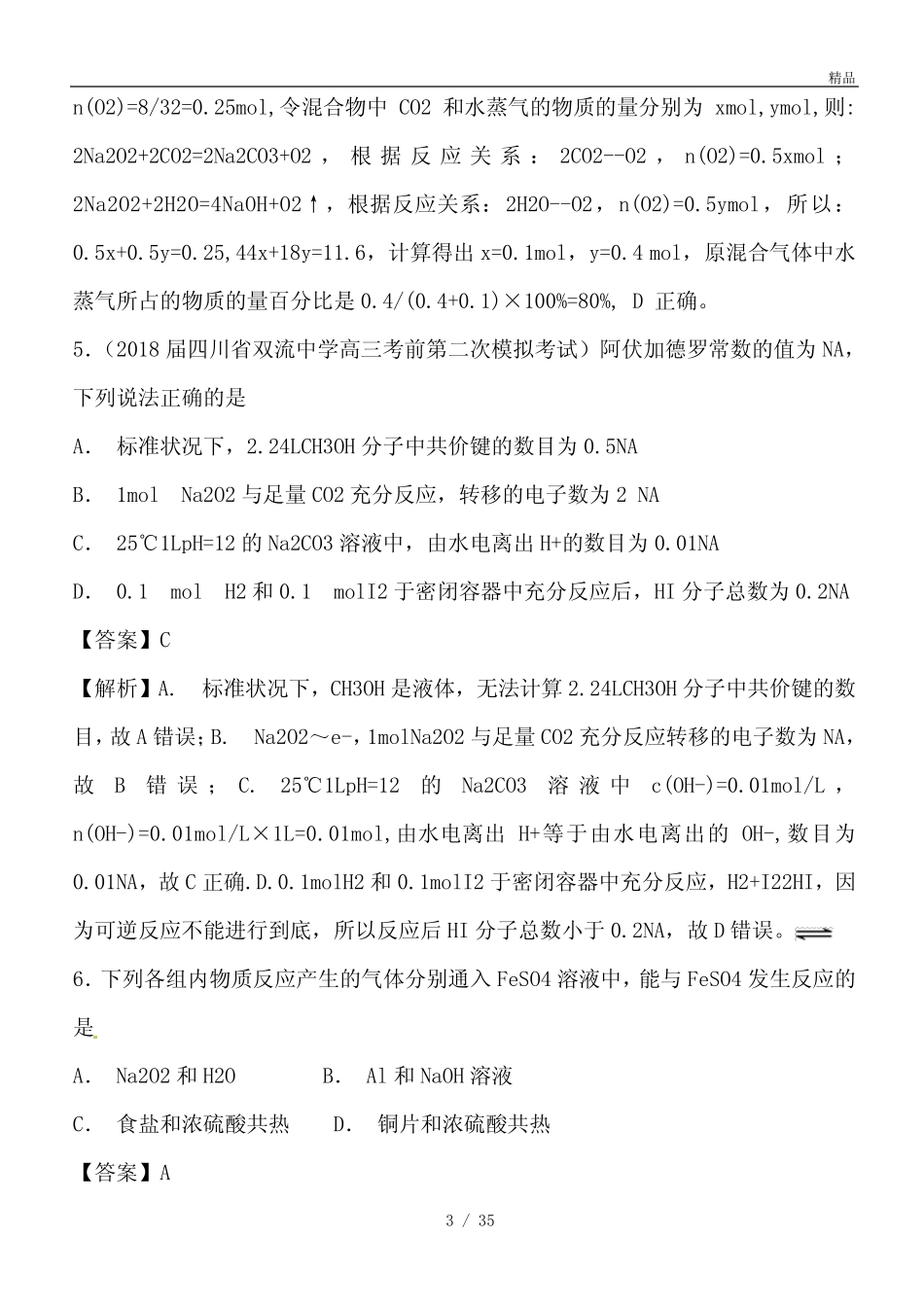 高考化学 难点剖析 专题10 过氧化钠性质的考查练习_第3页