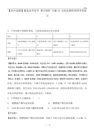 高考化学 难点剖析 专题10 过氧化钠性质的考查练习