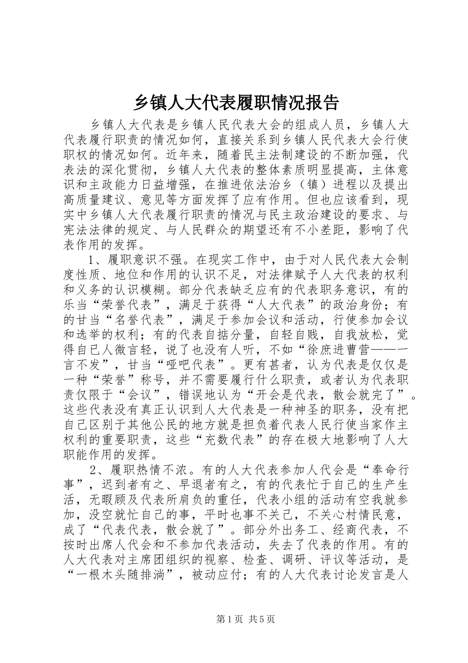 乡镇人大代表履职情况报告_第1页