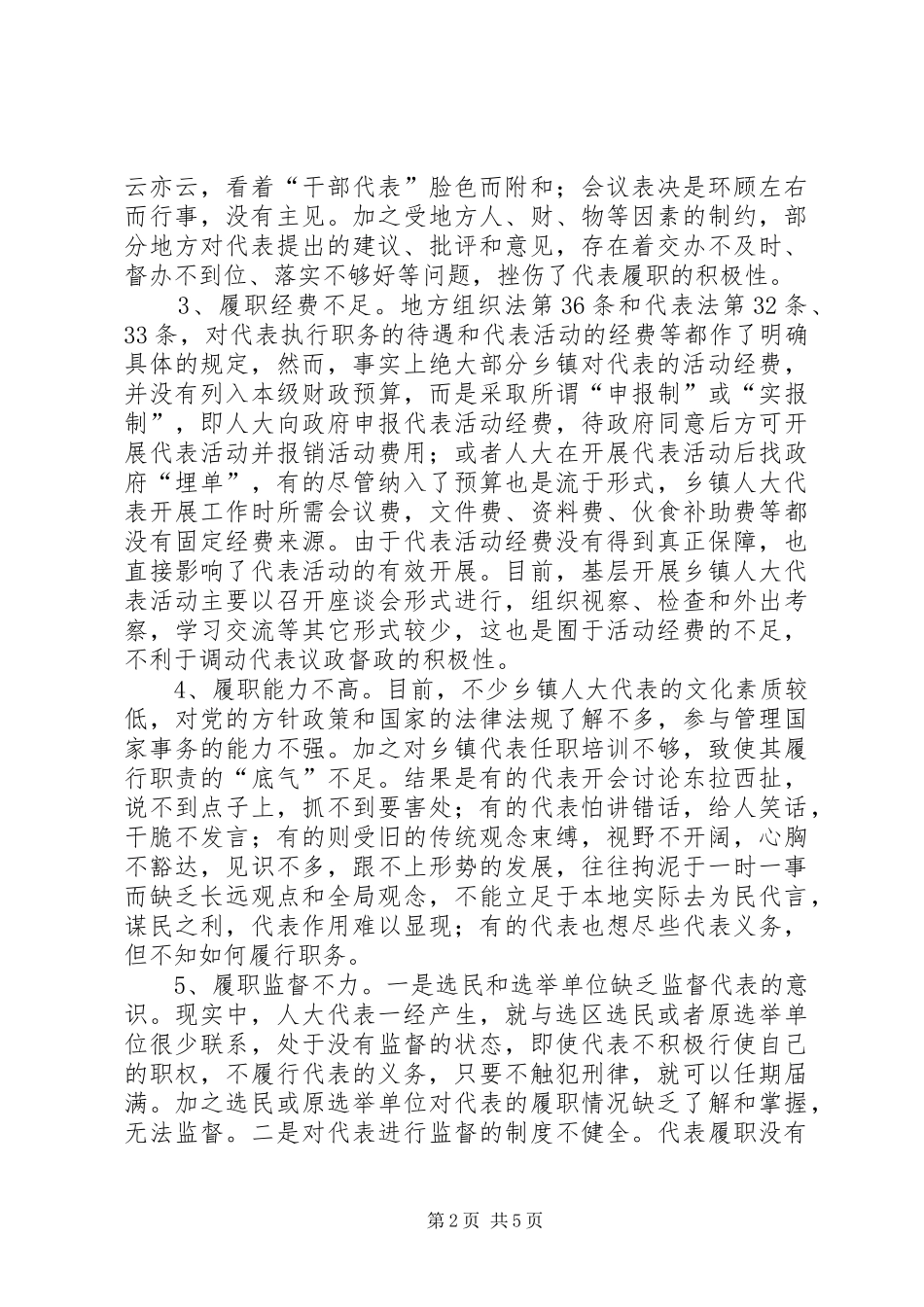 乡镇人大代表履职情况报告_第2页