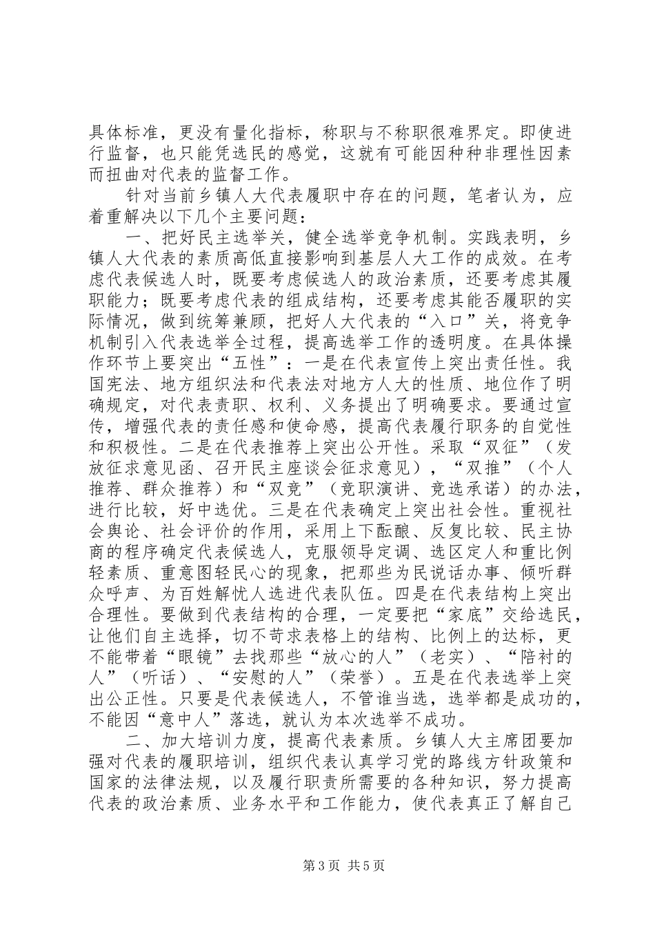 乡镇人大代表履职情况报告_第3页