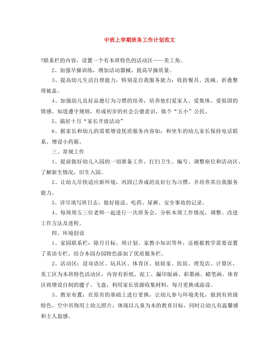 中班上学期班务工作计划范文 _第1页