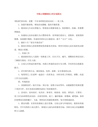 中班上学期班务工作计划范文 