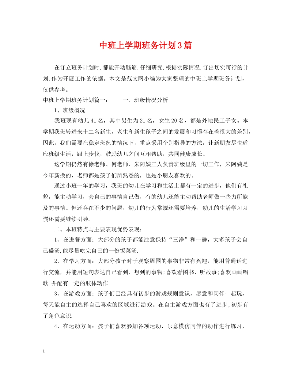 中班上学期班务计划3篇 _第1页