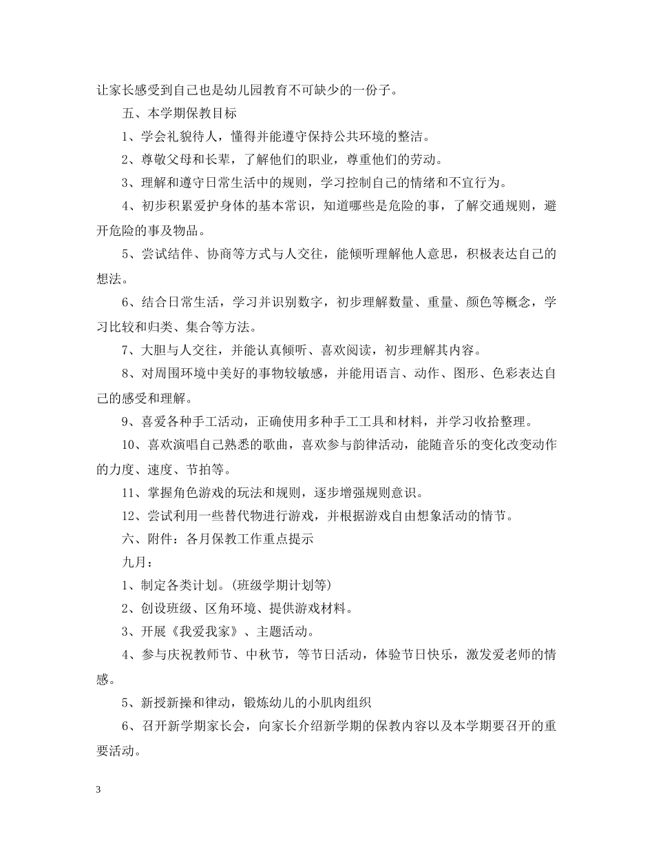 中班上学期班务计划3篇 _第3页