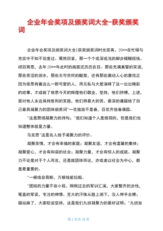 企业年会奖项及颁奖词大全-获奖颁奖词