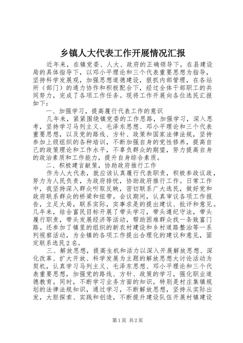 乡镇人大代表工作开展情况汇报_第1页