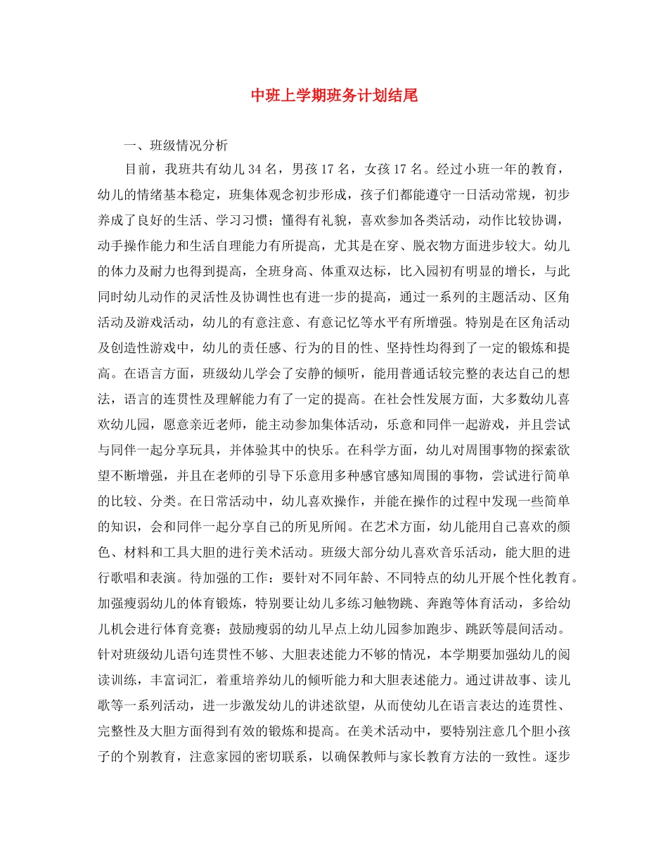 中班上学期班务计划结尾 _第1页