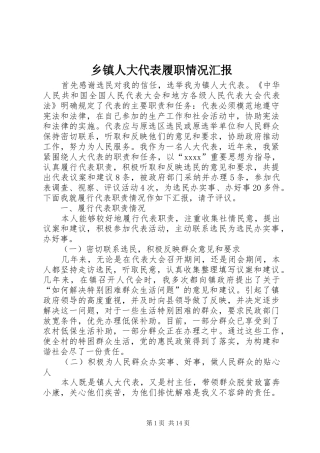 乡镇人大代表履职情况汇报