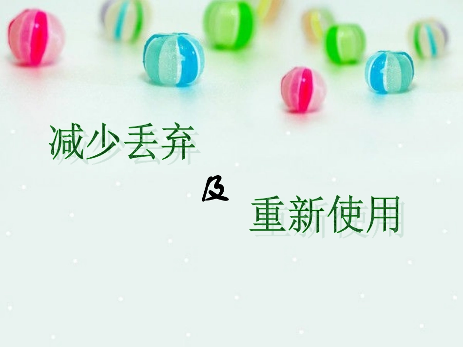 六下四3减少丢弃及重新使用_第3页