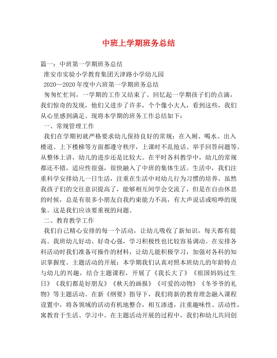 中班上学期班务总结 _第1页