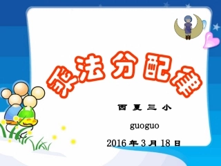 《乘法分配律》
