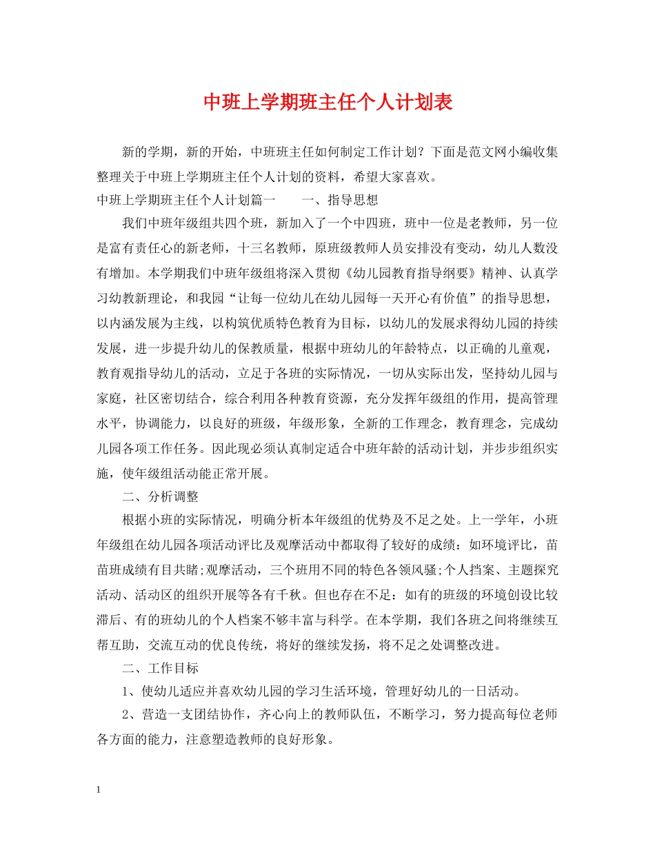 中班上学期班主任个人计划表 _第1页