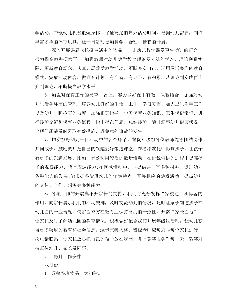 中班上学期班主任个人计划表 _第3页