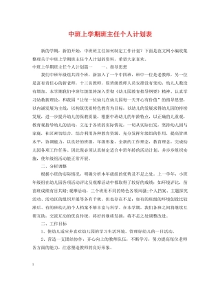 中班上学期班主任个人计划表 