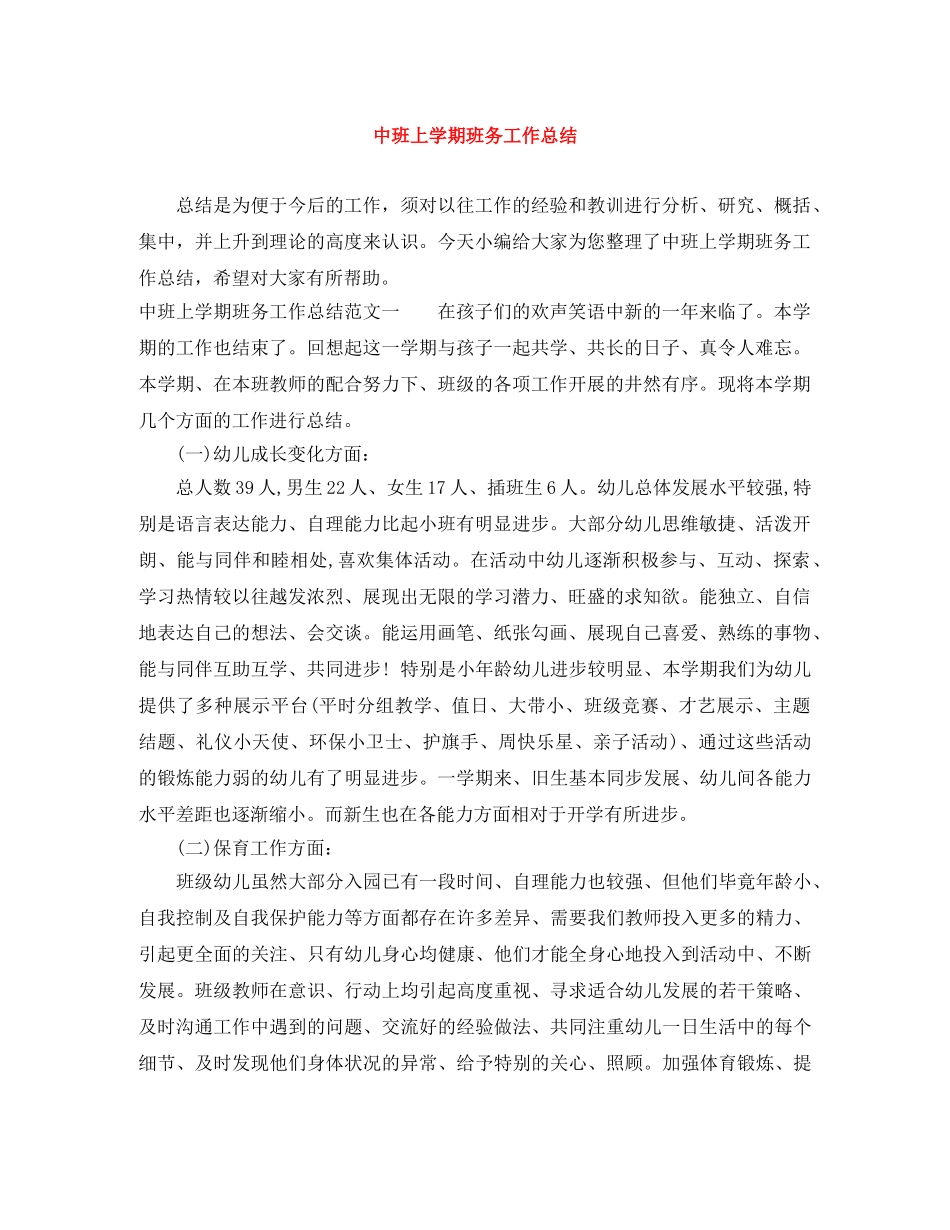 中班上学期班务工作总结 _第1页
