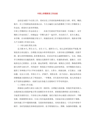 中班上学期班务工作总结 