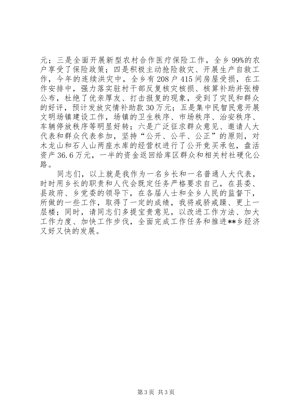 乡镇人大代表履职汇报材料_第3页