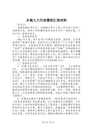 乡镇人大代表履职汇报材料