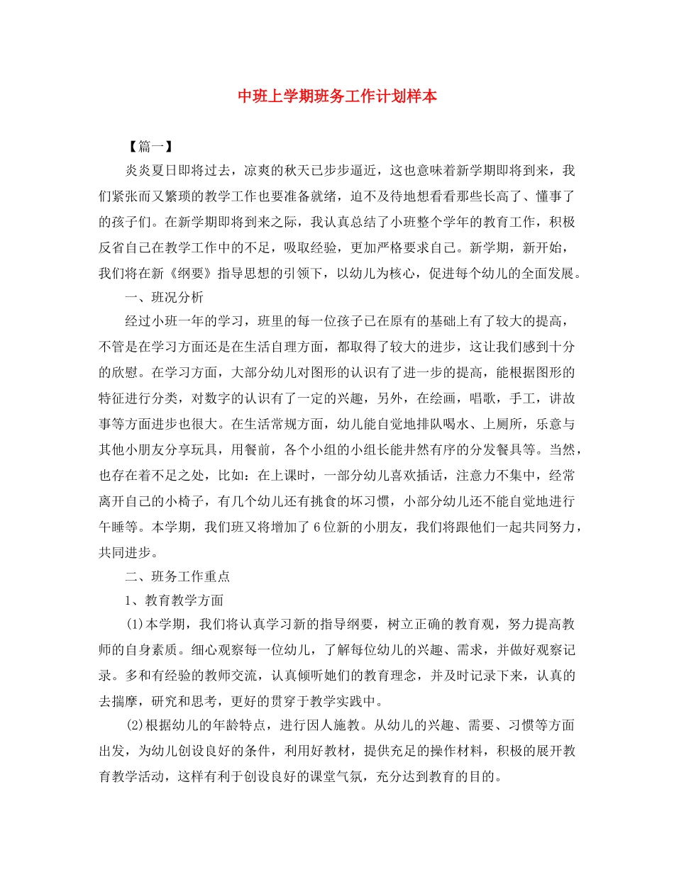 中班上学期班务工作计划样本 _第1页