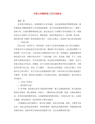 中班上学期班务工作计划样本 