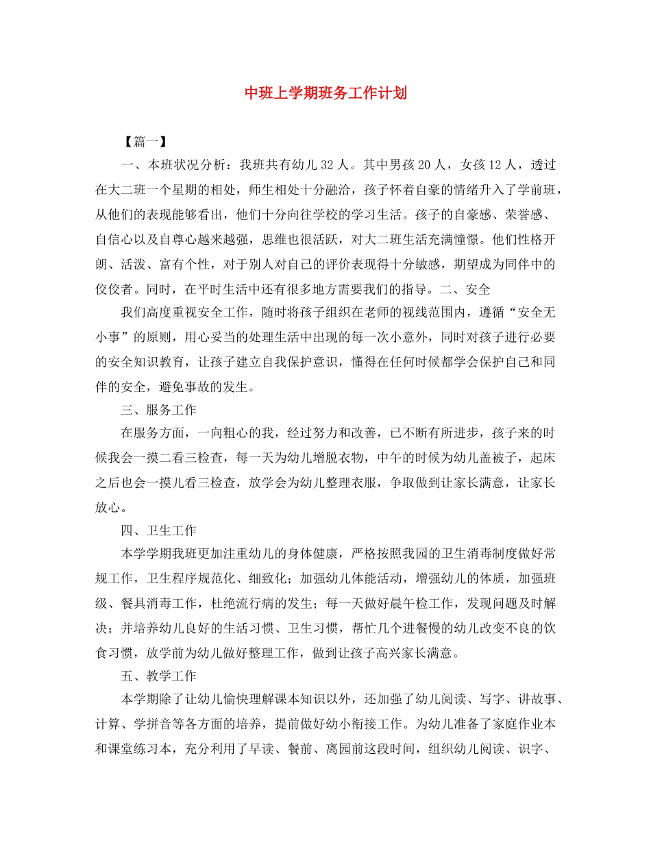 中班上学期班务工作计划 _第1页