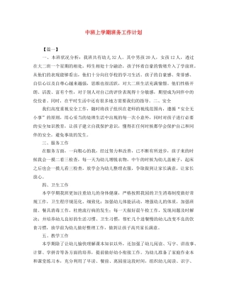 中班上学期班务工作计划 