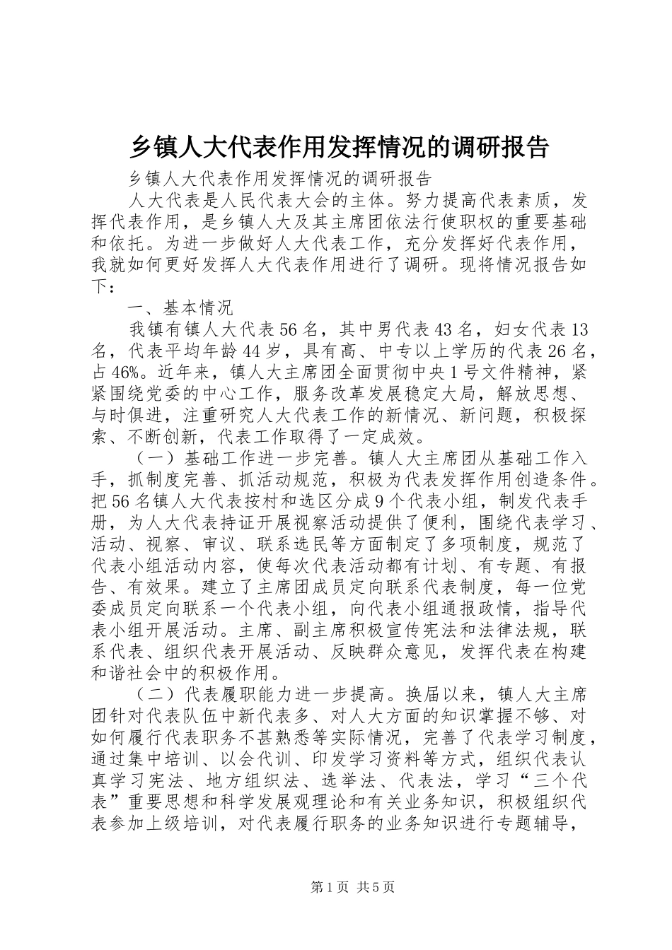 乡镇人大代表作用发挥情况的调研报告_第1页