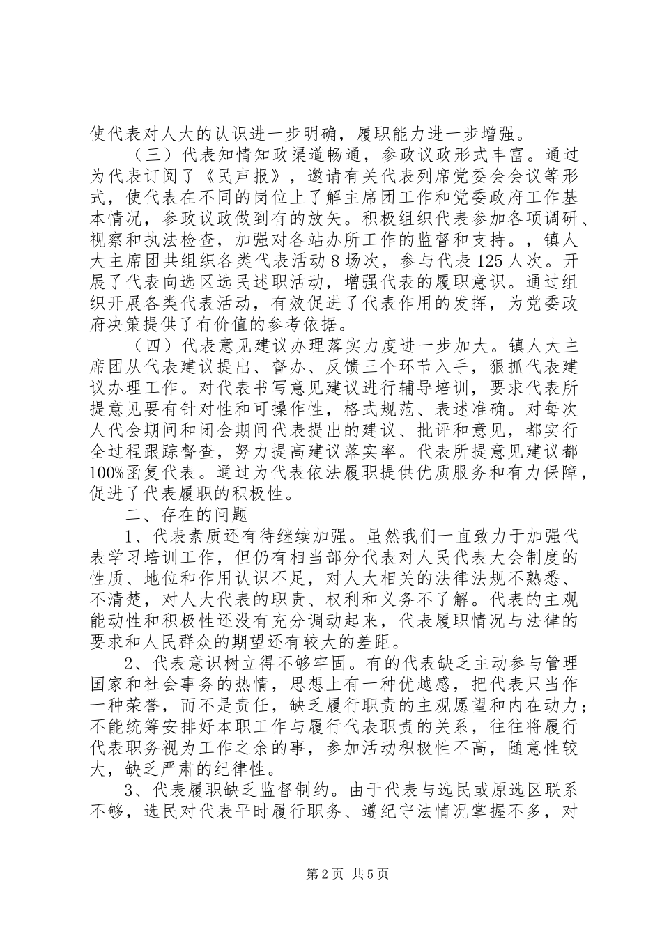 乡镇人大代表作用发挥情况的调研报告_第2页