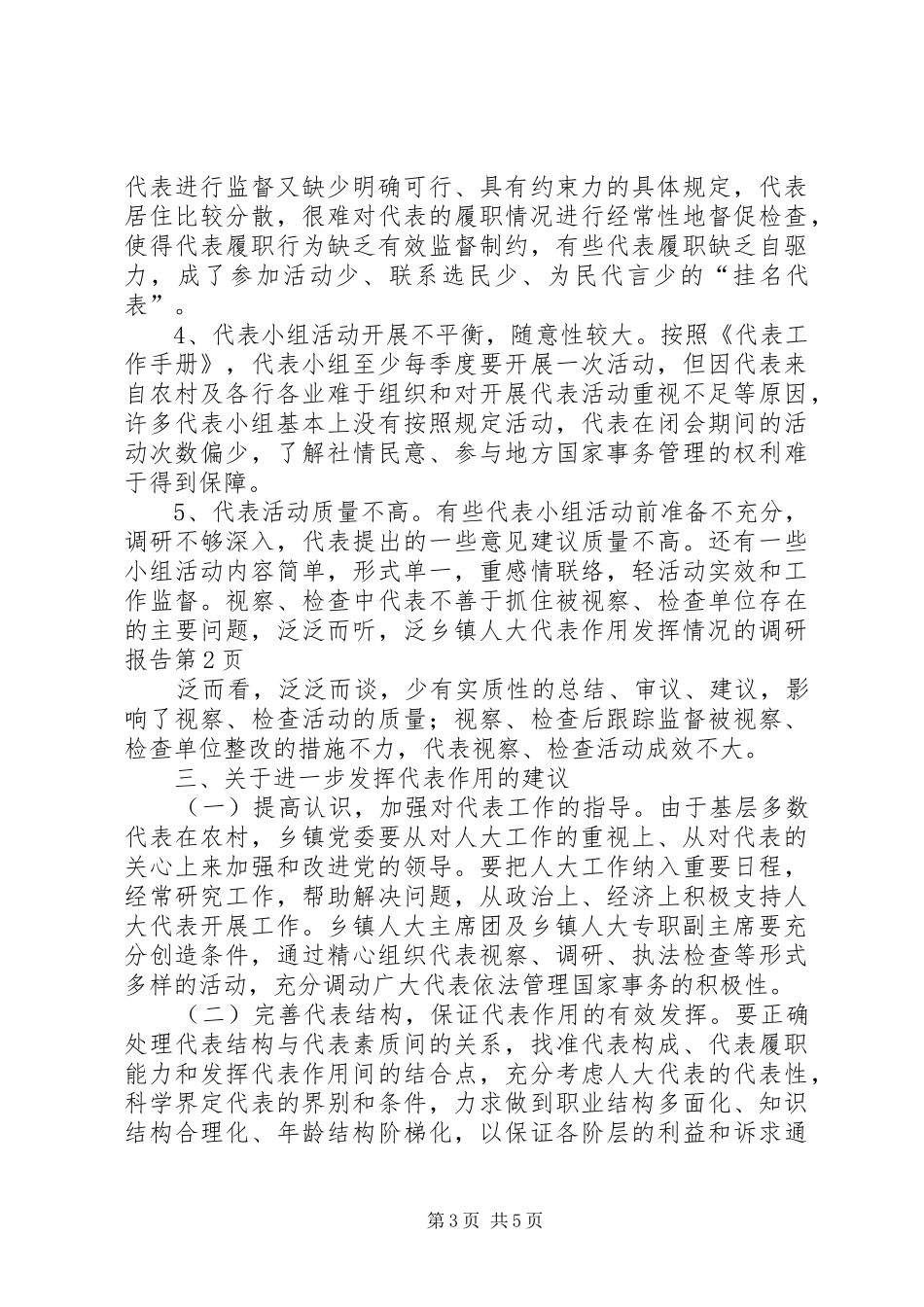 乡镇人大代表作用发挥情况的调研报告_第3页
